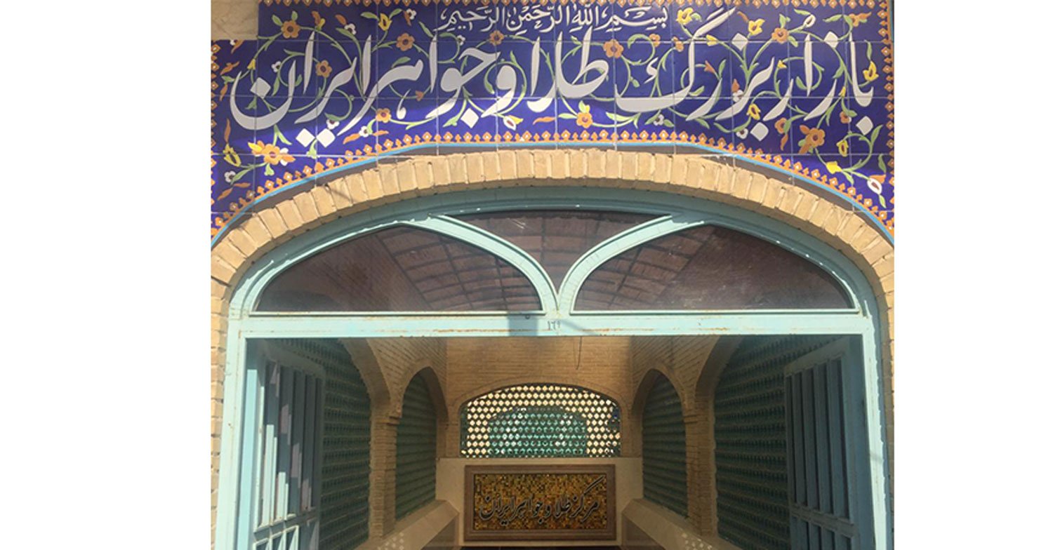 طلای آبشده را فراموش کنید- خرید زیورآلات بهترین راه سرمایهگذاری