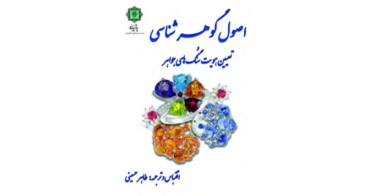 معرفی کتاب اصول گوهرشناسی