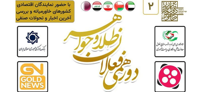 دومین دورهمی فعالان صنعت طلاوجواهر ایران